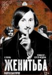 Женитьба. Фантасмагория (Беларусь)