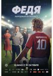 Федя. Народный футболист