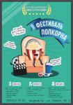 II фестиваль попкорна