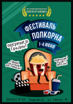 Фестиваль попкорна