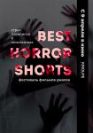 Фестиваль фильмов ужасов Best Horror Shorts