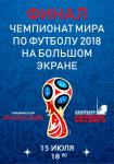 Финал ЧМ по футболу 2018