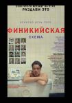 Финикийская схема