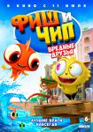 Фиш и Чип. Вредные друзья