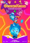 ФиксиКИНО. Осенний марафон