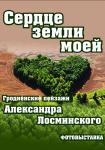 Фотовыставка "Сердце земли моей"