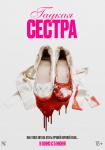 Гадкая сестра