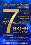 Торжественное открытие  концертного зала Гродненской областной филармонии