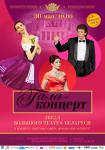 Гала-концерт звезд Большого театра Беларуси