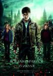 Гарри Поттер и Дары Смерти. Часть II