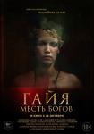 Гайя: Месть богов