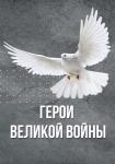Герои великой войны