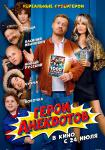 Герои анекдотов