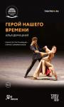 TheatreHD: Герой нашего времени