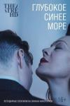 TheatreHD: Глубокое синее море