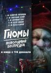 Гномы. Новогодний беспредел