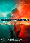 Годзилла против Конга