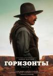 Горизонты: Часть 1