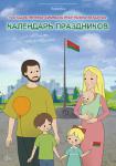 Государственные символы РБ. Календарь праздников