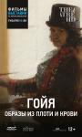 Гойя – Образы из плоти и крови