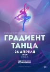 Фестиваль-конкурс «Градиент танца» (10:00)
