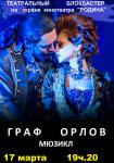 TheatreHD: Граф Орлов