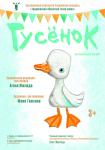 Гусенок