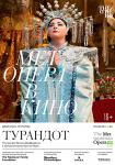 TheatreHD: Турандот