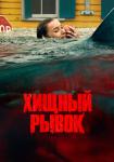 Хищный рывок