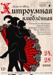 Хитроумная влюблённая