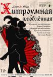 Хитроумная влюблённая