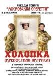 Холопка (Гастроли Театра «Московская оперетта»)