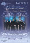ГАСТРОЛИ. Мужской хор ВСЕХСВЯТСКИЙ. Рождественский тур. Зимние мотивы 0+