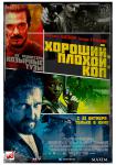 Хороший, плохой, коп