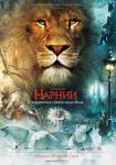 Хроники Нарнии: Лев, колдунья и волшебный шкаф (Беларускія уікэнды)