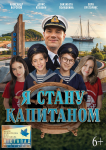 Я стану капитаном (лiстапад)