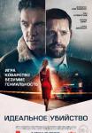 Идеальное убийство