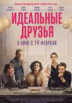 Идеальные друзья
