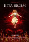 Игра ведьм