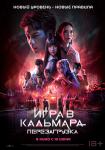 Игра в кальмара: Перезагрузка