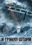 И грянул шторм