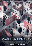 Иллюзия обмана 2