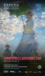TheatreHD: Импрессионисты