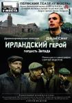 Ирландский герой – гордость Запада (театр кукол)