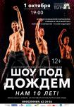 Шоу под дождем. Нам 10 лет