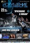 Танцевальное шоу "Признание в любви" (Санкт-Петербургский театра танца "Искушение")
