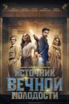 Источник вечной молодости