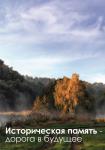 Историческая память - дорога в будущее
