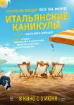Итальянские каникулы