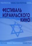 Фестиваль израильского кино